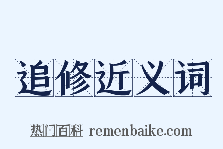 追修近义词是什么意思的图片